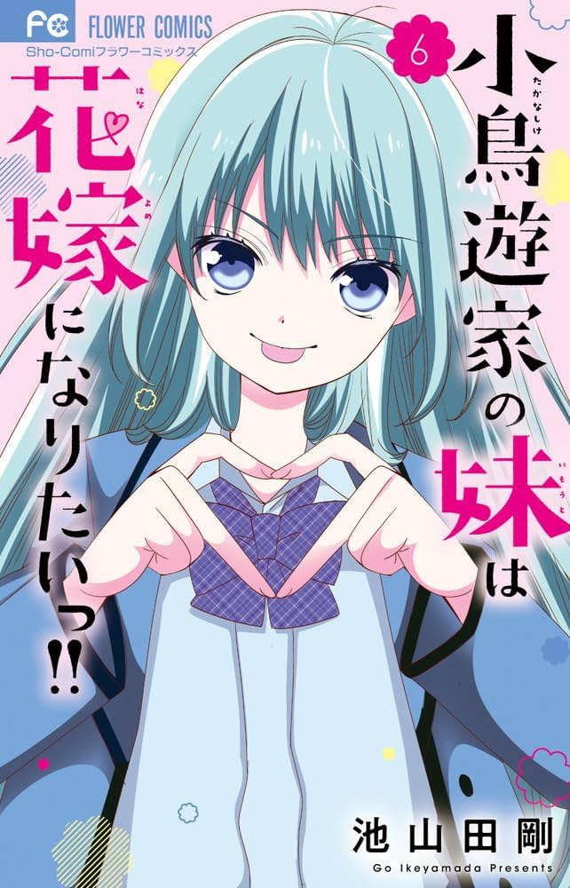 直筆サイン入りキャンバスアート 小鳥遊家の妹は花嫁になりたいっ！！ 生写真 池山田剛先生『小鳥遊家の妹は花嫁になりたいっ!!』 キャンバス